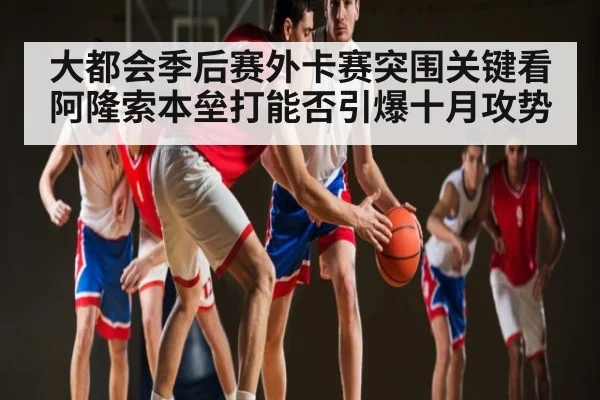 大都会季后赛外卡赛突围关键看阿隆索本垒打能否引爆十月攻势