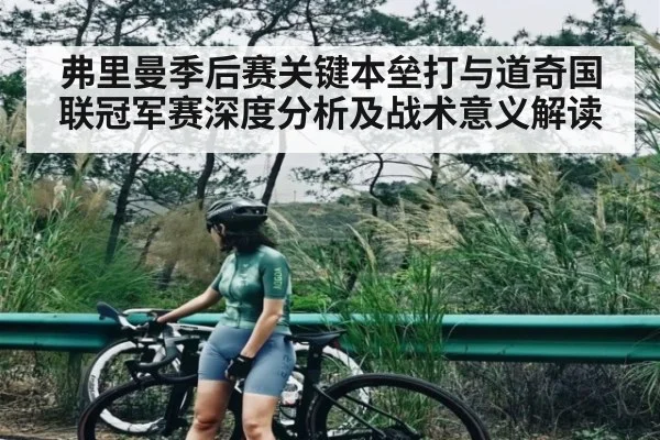 弗里曼季后赛关键本垒打与道奇国联冠军赛深度分析及战术意义解读 | kaiyun