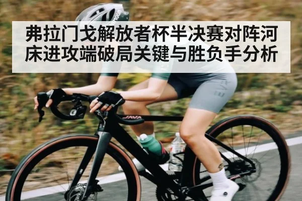 弗拉门戈解放者杯半决赛对阵河床进攻端破局关键与胜负手分析 | kaiyun